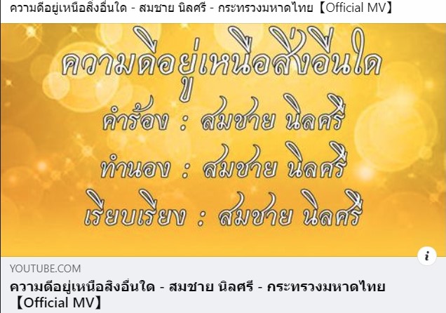 ความดีอยู่เหนือสิ่งอื่นใด - สมชาย นิลศรี - กระทรวงมหาดไทย【Official MV】